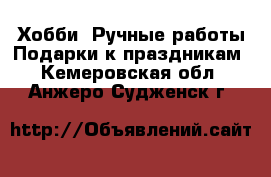 Хобби. Ручные работы Подарки к праздникам. Кемеровская обл.,Анжеро-Судженск г.